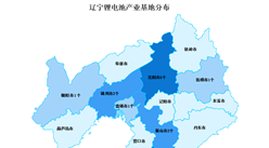 2023年辽宁锂电池产业布局分析：沈阳产业基地最多（图）