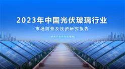 中商產業研究院：《2023年中國光伏玻璃行業市場前景及投資研究報告》發布