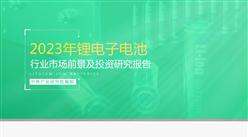 中商行业研究院：《2023年中国锂离子电池行业市场前景及投资研究报告》发布