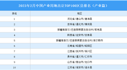 產業投資情報：2023年2月中國產業用地出讓TOP100區縣排名（產業篇）