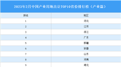 产业投资情报：2023年2月中国产业用地出让TOP10省份排名（产业篇）