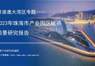 中商产业研究院：《粤港澳大湾区专题——2023年珠海市产业园区投资前景研究报告》发布