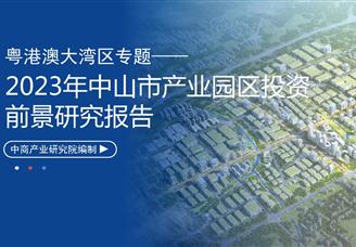 中商产业研究院：《粤港澳大湾区专题——2023年中山市产业园区投资前景研究报告》发布