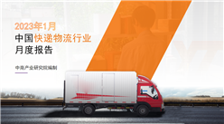 中国快递物流行业运行情况月度报告（2023年1月）