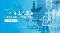 中商产业研究院：《2023年中国生物医药行业市场前景及投资研究报告》发布