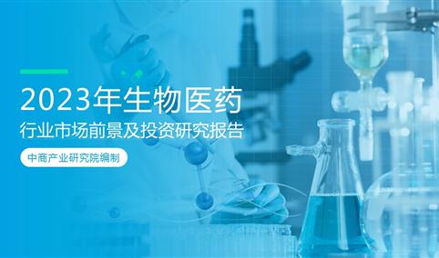 中商行业研究院：《2023年中国生物医药行业市场前景及投资研究报告》发布