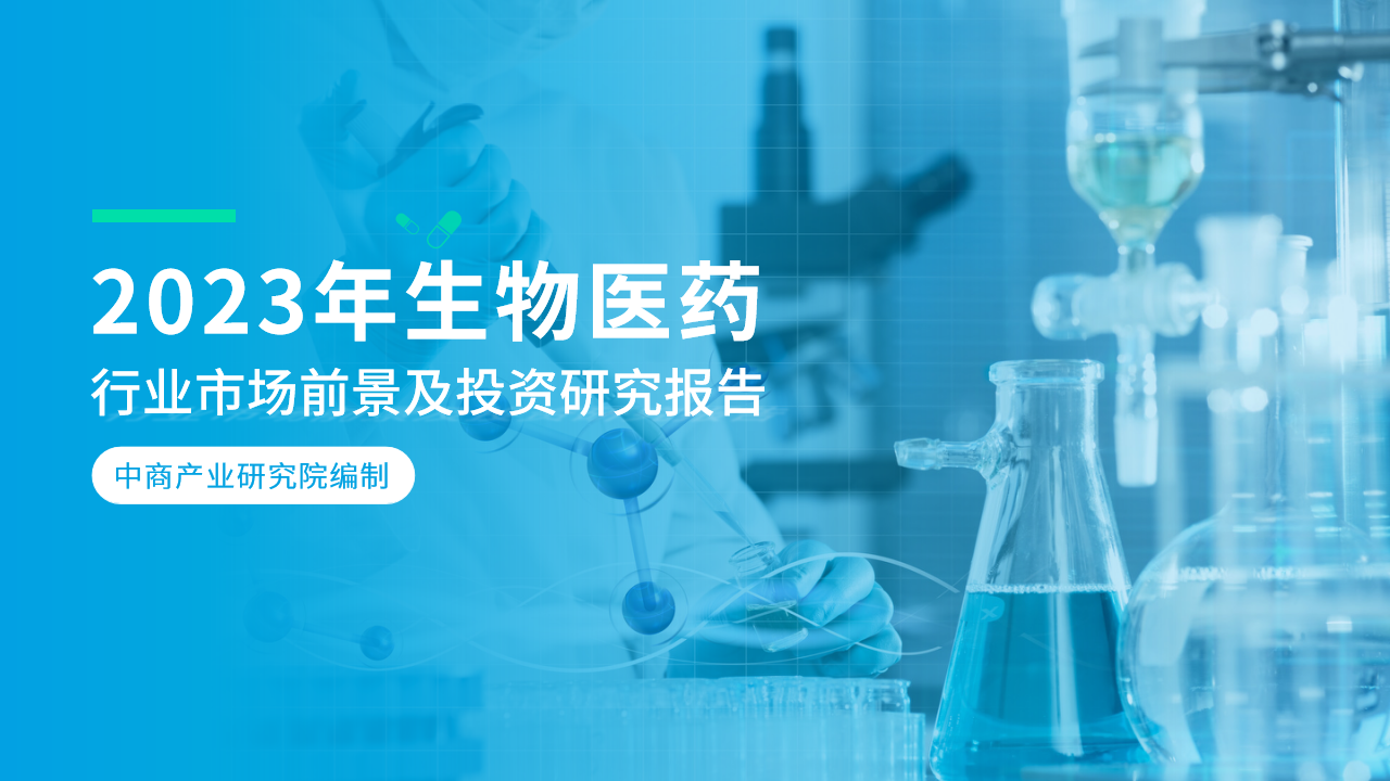 2023年中国生物医药行业市场前景及投资研究报告