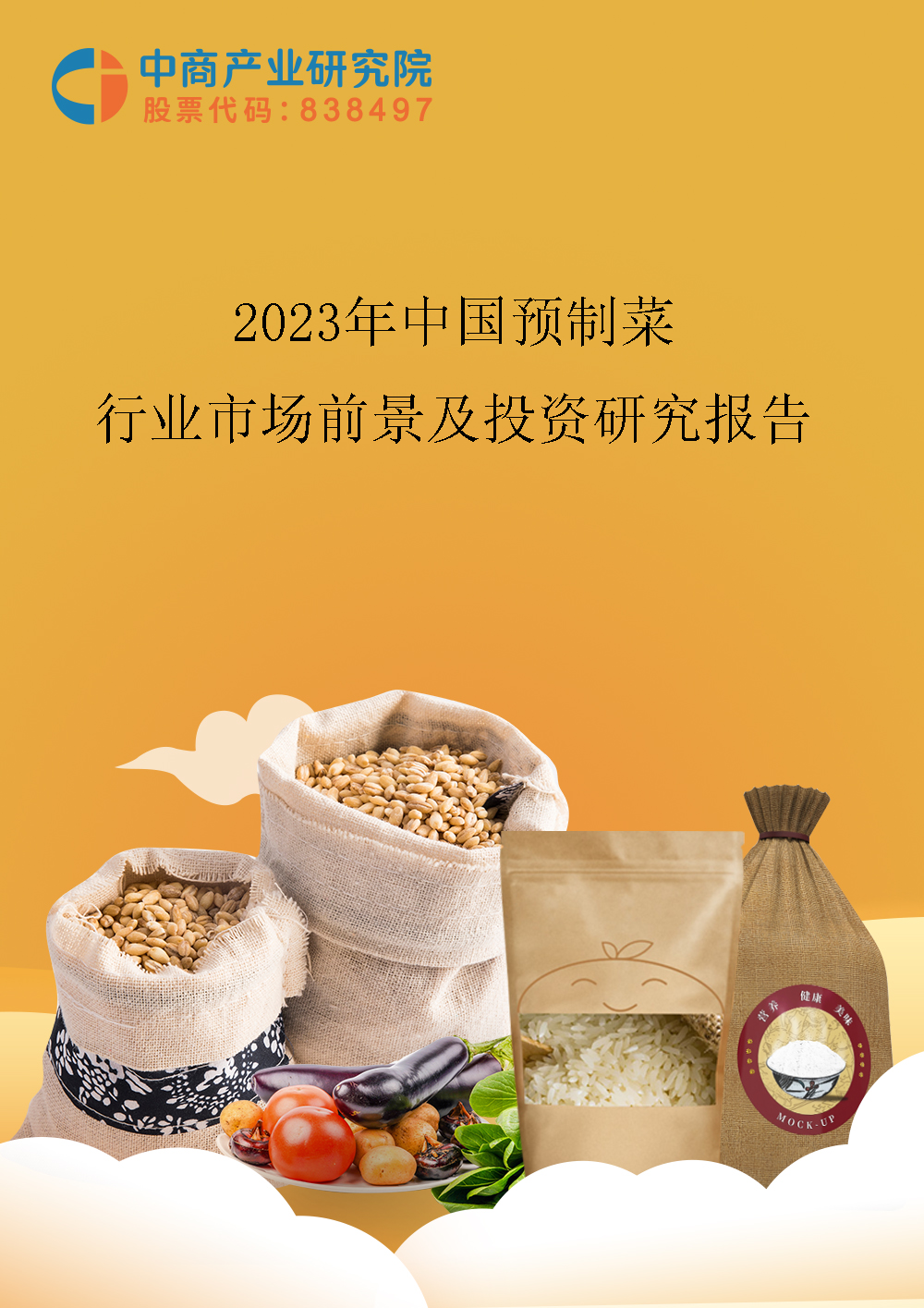 2023年中国预制菜行业市场前景及投资研究报告