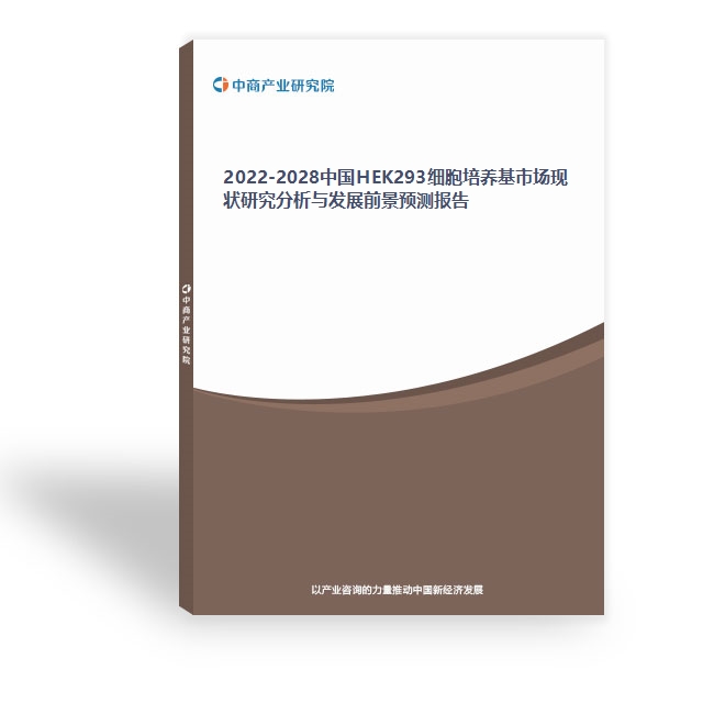 2022-2028中國HEK293細胞培養基市場現狀研究分析與發展前景預測報告