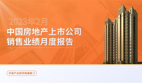 2023年2月中国房地产行业经济运行月度报告（完整版）