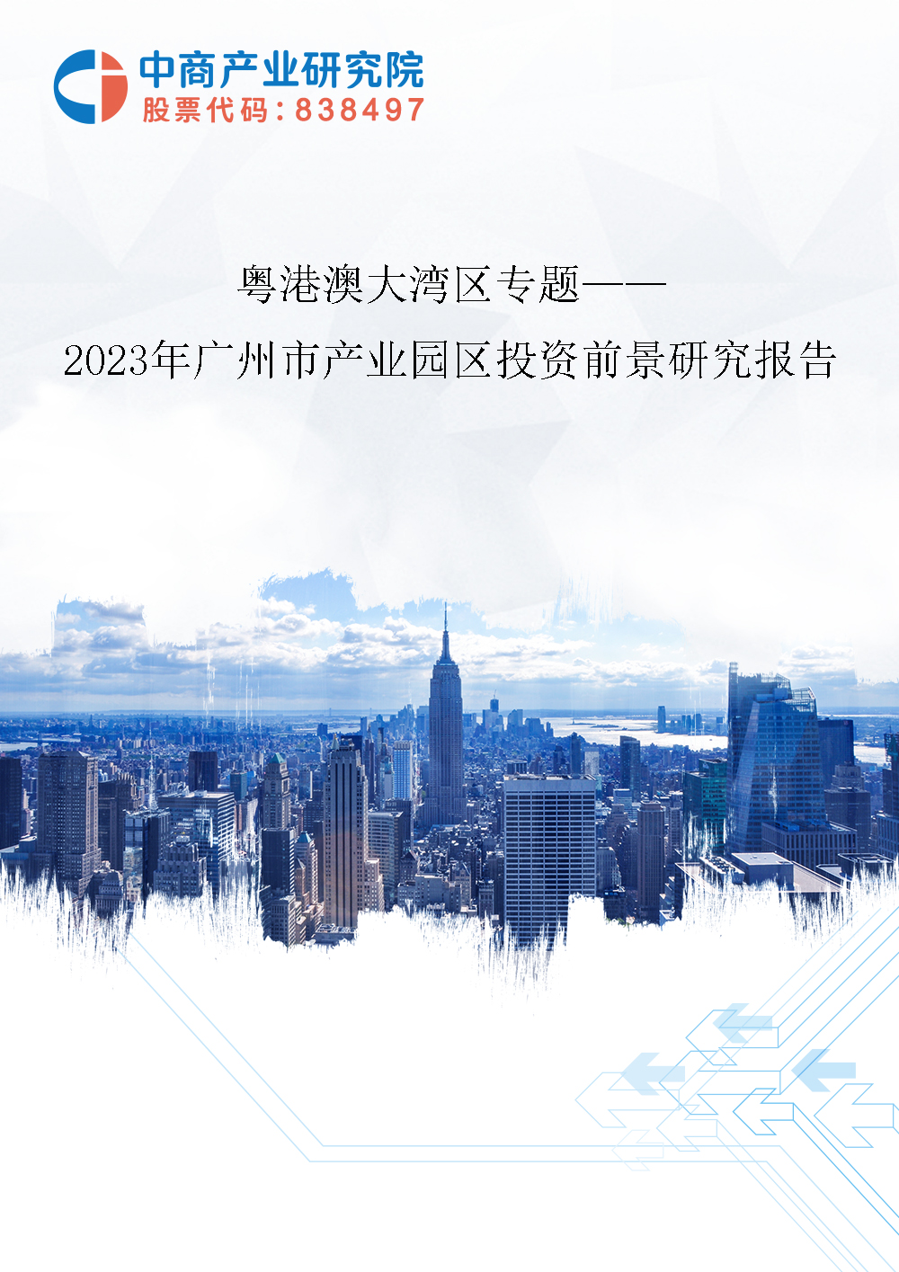 粤港澳大湾区专题——2023年广州市产业园区投资前景研究报告