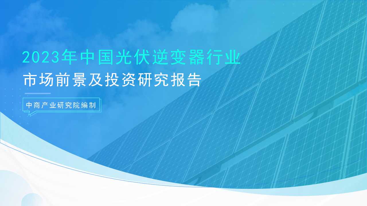 2023年中国光伏逆变器行业市场前景及投资研究报告