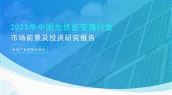 中商产业研究院：《2023年中国光伏逆变器行业市场前景及投资研究报告》发布