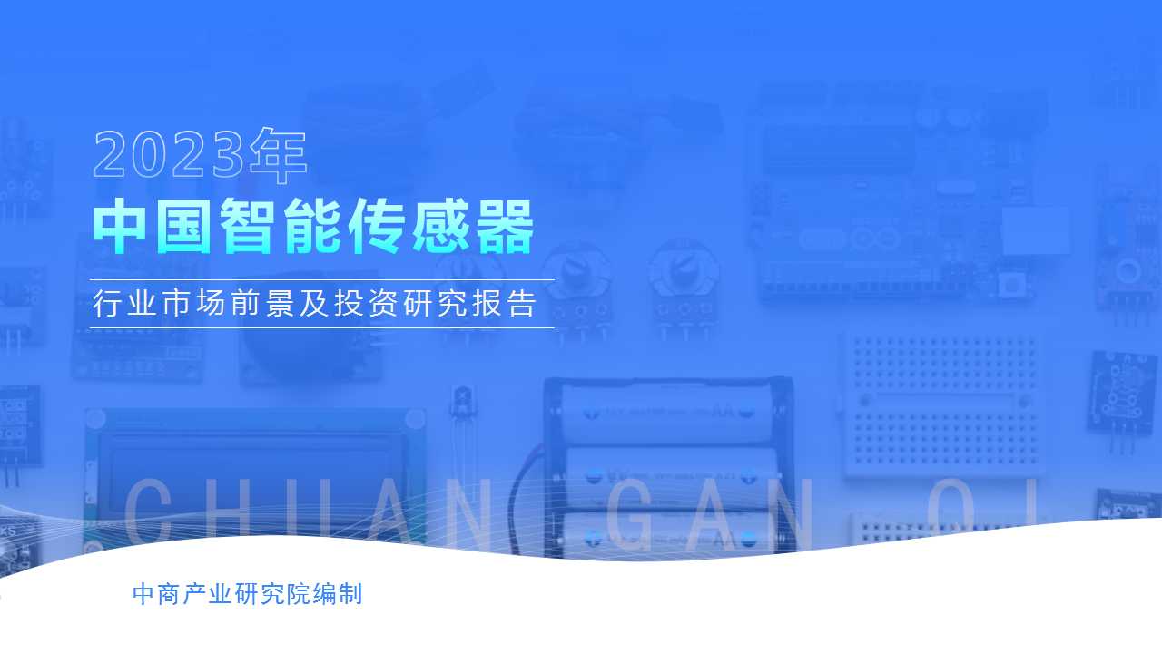 2023年中國智能傳感器行業市場前景及投資研究報告