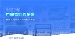 中商產業研究院：《2023年中國智能傳感器行業市場前景及投資研究報告》發布