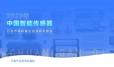 中商产业研究院：《2023年中国智能传感器行业市场前景及投资研究报告》发布
