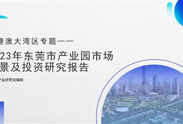 粤港澳大湾区专题——2023年东莞市产业园区投资前景研究报告