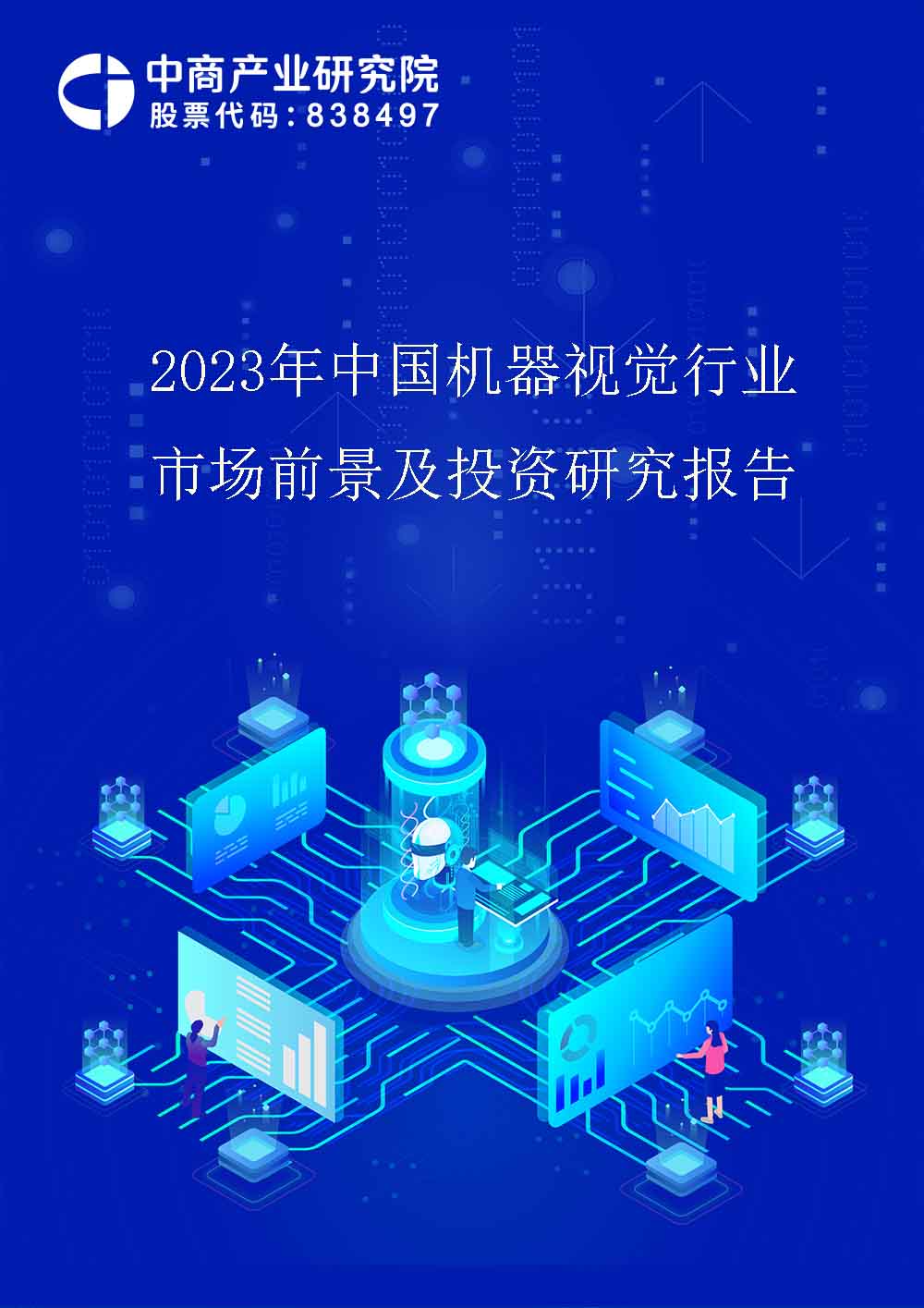 2023年中國機器視覺行業市場前景及投資研究報告