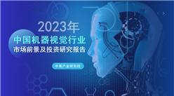 中商產業研究院：《2023年中國機器視覺行業市場前景及投資研究報告》發布