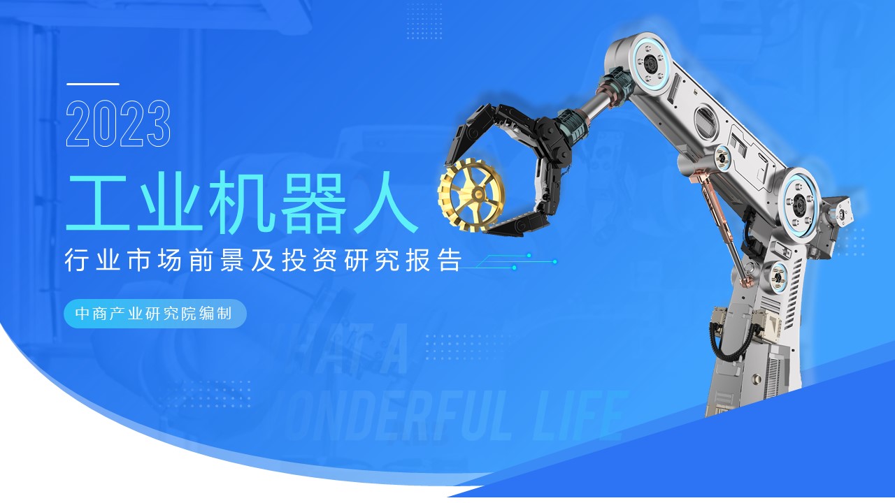 2023年中國工業機器人行業市場前景及投資研究報告