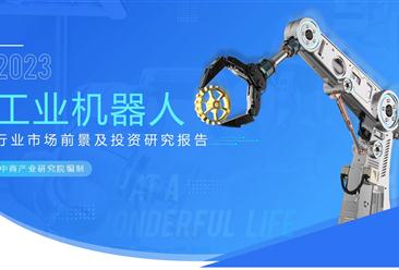 中商产业研究院：《2023年中国工业机器人行业市场前景及投资研究报告》发布