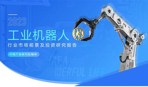 中商产业研究院：《2023年中国工业机器人行业市场前景及投资研究报告》发布