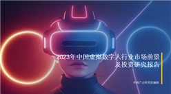中商产业研究院：《2023年中国虚拟数字人行业市场前景及投资研究报告》发布