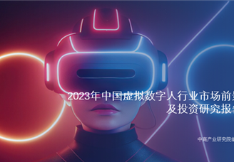 中商产业研究院：《2023年中国虚拟数字人行业市场前景及投资研究报告》发布