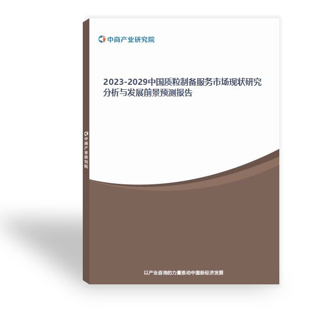 2023-2029中国质粒制备服务市场现状研究分析与发展前景预测报告