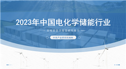 中商產業研究院：《2023年中國電化學儲能行業市場前景及投資研究報告》發布