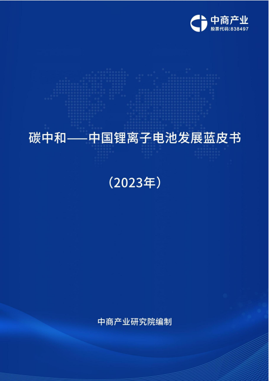 碳中和——中国锂离子电池产业发展蓝皮书（2023年）