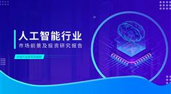 中商產業研究院：《2023年中國人工智能行業市場前景及投資研究報告》發布
