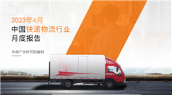 中国快递物流行业运行情况月度报告（2023年4月）