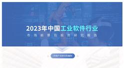 中商产业研究院：《2023年中国工业软件行业市场前景及投资研究报告》发布