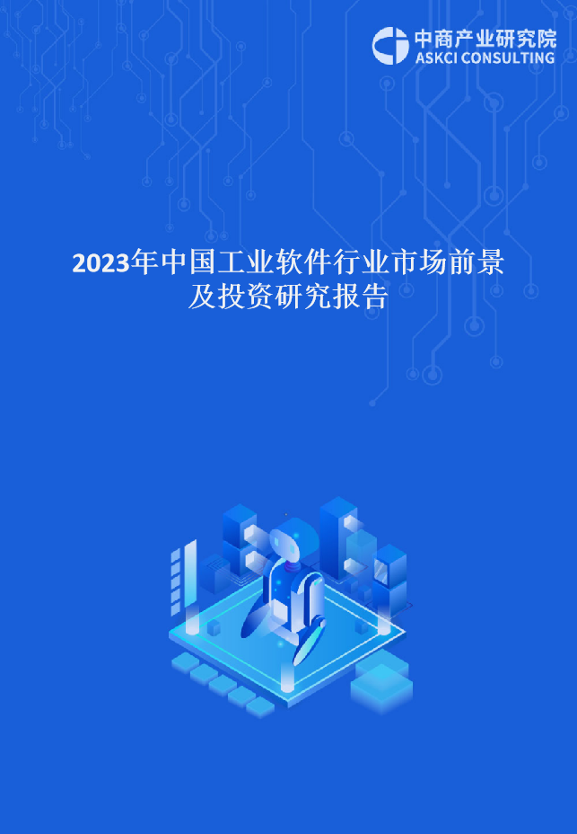 2023年中國工業軟件行業市場前景及投資研究報告