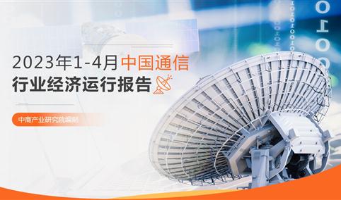 2023年1-4月中国通信行业经济运行月度报告（附全文）