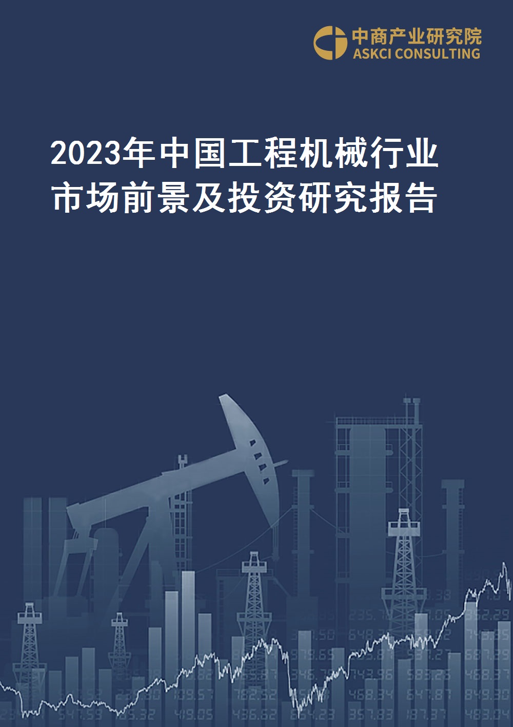 2023年中国工程机械行业市场前景及投资研究报告