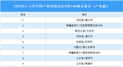 產業投資情報：2023年1-5月中國產業用地出讓TOP100地市排名（產業篇）