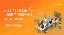 2023年1-4月中国电子信息制造业运行报告（完整版）