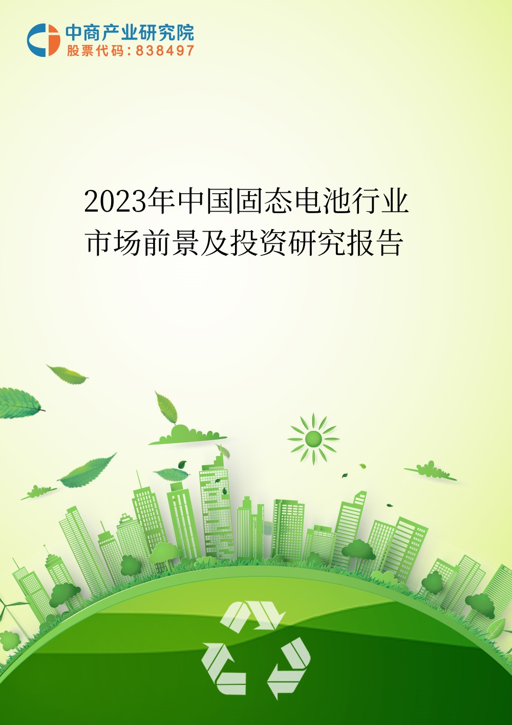 2023年中國固態電池行業市場前景及投資研究報告