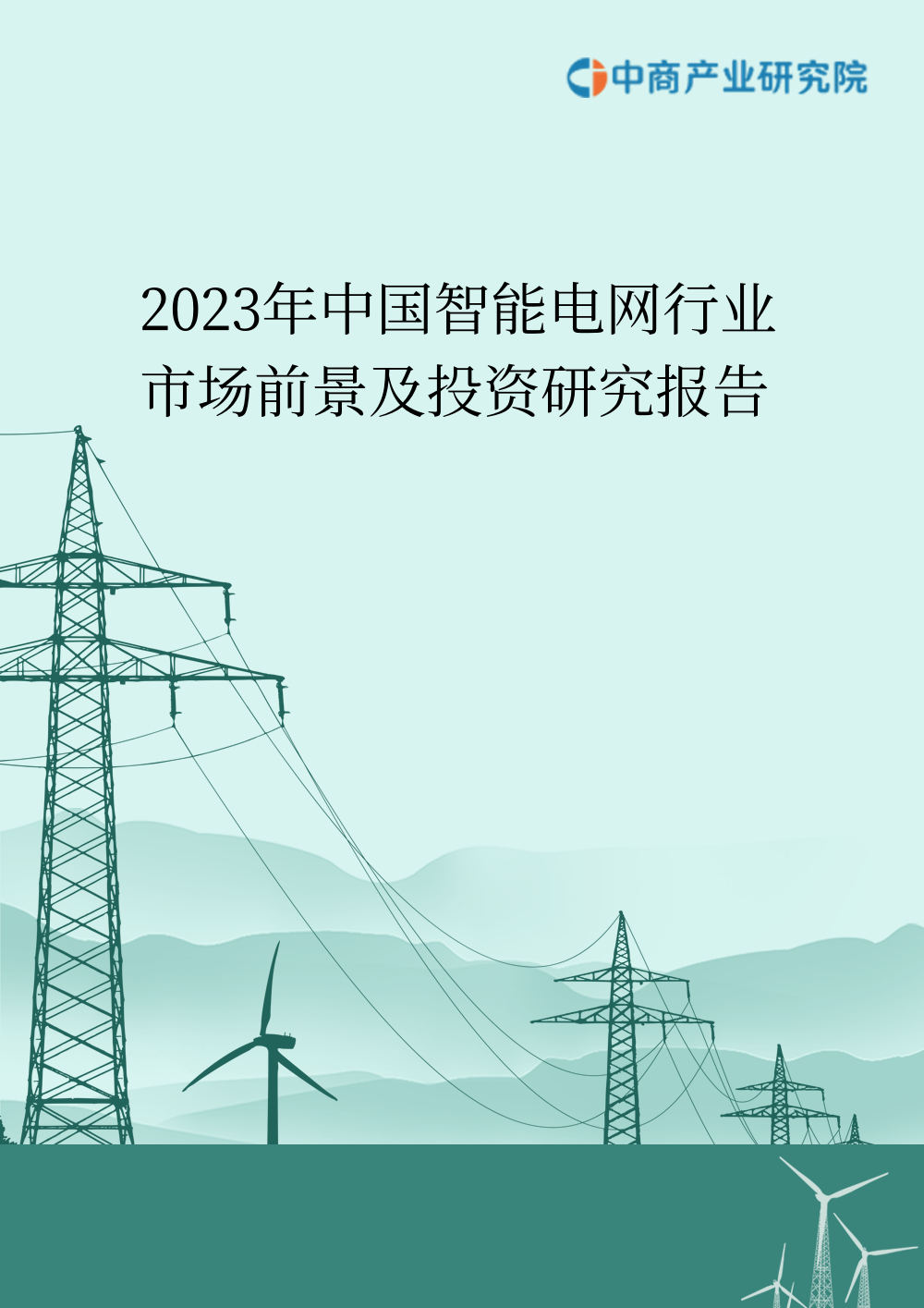 2023年中国智能电网行业市场前景及投资研究报告