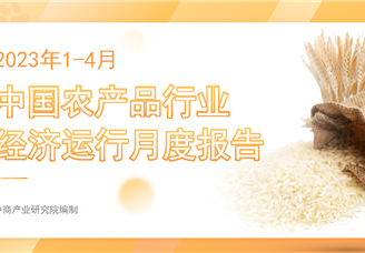 中国农产品行业经济运行月度报告（2023年1-4月）