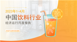 中國飲料行業經濟運行月度報告（2023年1-4月）