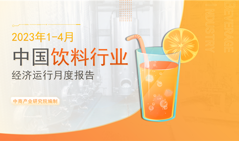 中国饮料行业经济运行月度报告（2023年1-4月）