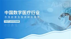 中商產業研究院：《2023年中國數字醫療行業市場前景及投資研究報告》發布