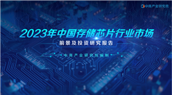 中商產業研究院：《2023年中國存儲芯片行業市場前景及投資研究報告》發布