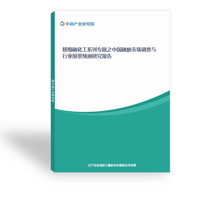 精細磷化工系列專題之中國磷酸市場調查與行業前景預測研究報告