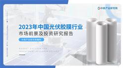 中商產業研究院：《2023年中國光伏膠膜行業市場前景及投資研究報告》發布