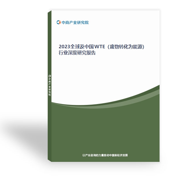 2023全球及中國WTE（廢物轉化為能源）行業深度研究報告