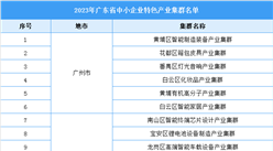 2023年广东省中小企业特色产业集群名单：深圳7个集群入选（附完整名单）